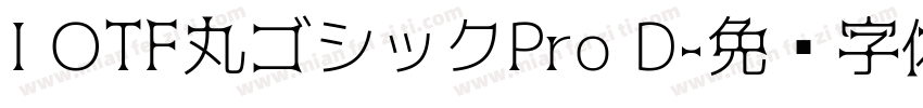 I OTF丸ゴシックPro D字体转换